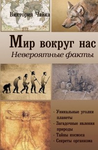 Виктория Чайка - Мир вокруг нас. Невероятные факты