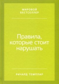 Ричард Темплар - Правила, которые стоит нарушать