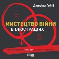 Джесіка Гейґі - Мистецтво війни в ілюстраціях