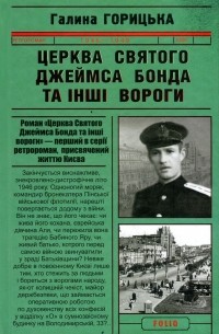 Галина Горицкая - Церква святого Джеймса Бонда та інші вороги