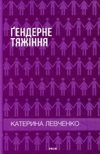 Катерина Левченко - Ґендерне тяжіння