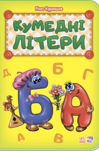 Кумедні літери