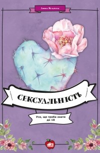 Анна Козлова - Сексуальність. Усе, що треба знати до 18