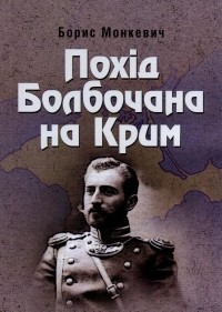 Борис Монкевич - Похід Болбочана на Крим