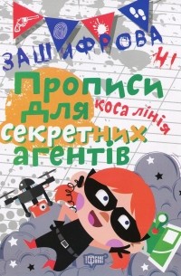 Зашифровані прописи для секретних агентів. Коса лінія