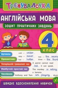 Англійська мова. 4 клас. Зошит практичних завдань