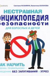 Нестрашная энциклопедия безопасности для взрослых и детей