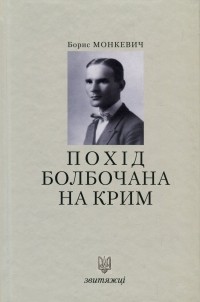 Борис Монкевич - Похід Болбочана на Крим