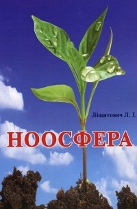 Ноосфера