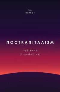 Посткапіталізм. Путівник у майбутнє