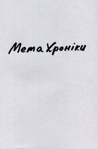 Олег Грищенко - Метахроніки