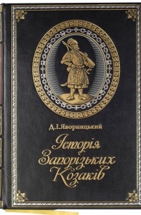 Дмитрий Яворницкий - Історія Запорізьких Козаків