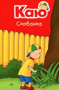 Каю. Схованка