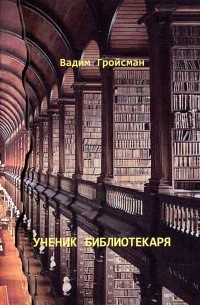 Вадим Гройсман - Ученик библиотекаря