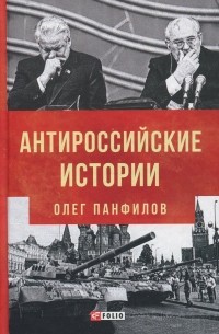 Олег Панфилов - Антироссийские истории