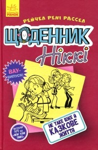 Рейчел Рене Рассел - Щоденник Ніккі. Книга 1. Не таке вже й казкове життя