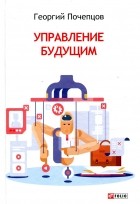 Георгий Почепцов - Управление будущим