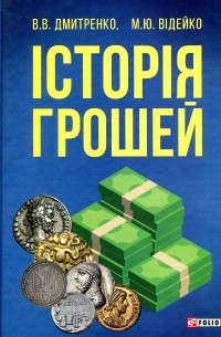  - Історія грошей