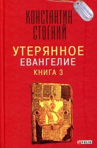 Константин Стогний - Утерянное Евангелие. Книга 3