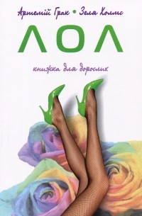 Артемий Грак - Лол. Книжка для дорослих