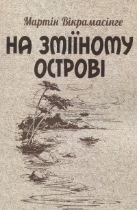 На Зміїному острові