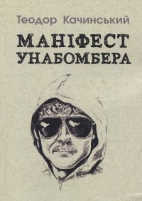 Теодор Качинский - Маніфест Унабомбера