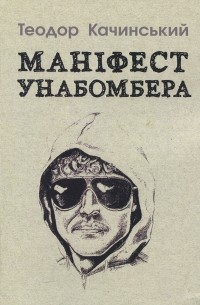 Маніфест Унабомбера — Теодор Качинский