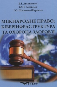 Ю. Лисовская - Міжнародне право: кіберінфраструктура та охорона здоров’я: Навчальний посібник