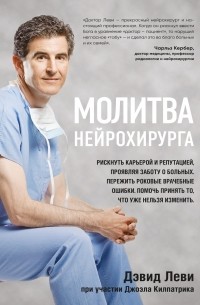 Молитва нейрохирурга