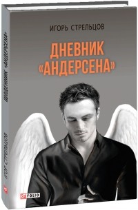 Игорь Стрельцов - Дневник "Андерсена"