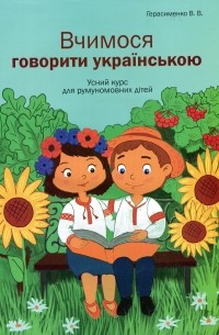 Вчимося говорити українською. Усний курс для румуномовних дітей