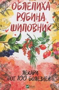 Облепиха, рябина, шиповник - лекари от 100 болезней