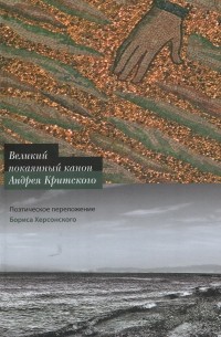 Андрей Критский - Великий покаянный канон Андрея Критского: Поэтическое переложение