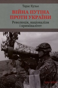 Війна Путіна проти України. Революція, націоналізм і криміналітет