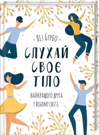 Ліз Бурбо - Слухай своє тіло — найкращого друга у всьому світі