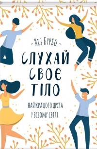 Слухай своє тіло — найкращого друга у всьому світі