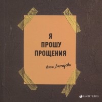 Анна Демидова - Я прошу прощения