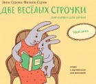  - Две веселых строчки для сына и для дочки. Мой день