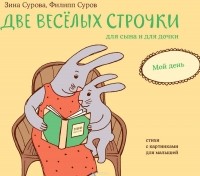  - Две веселых строчки для сына и для дочки. Мой день