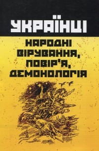 Українці: народні вірування, повір'я, демонологія