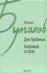 Михаил Булгаков - Дни Турбиных. Багровый остров (сборник)