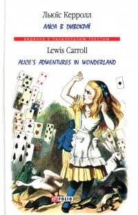 Льюїс Керролл / Lewis Carroll - Аліса в Дивокраї / Alice’s Adventures in Wonderland (сборник)