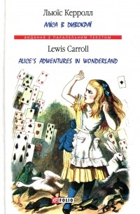 Льюїс Керролл / Lewis Carroll - Аліса в Дивокраї / Alice’s Adventures in Wonderland (сборник)