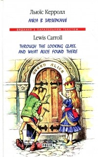 Льюис Кэрролл - Аліса в Задзеркаллі / Through the Looking Glass, and What Alice found there