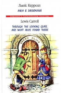 Льюис Кэрролл - Аліса в Задзеркаллі / Through the Looking Glass, and What Alice found there