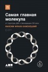 Максим Франк-Каменецкий - Самая главная молекула. От структуры ДНК к биомедицине XXI века