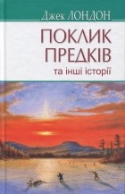 Джек Лондон - Поклик предків та інші оповідання