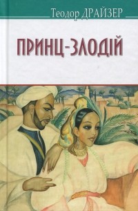Теодор Драйзер - Принц-злодій та інші оповідання (сборник)