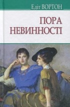 Едіт Вортон - Пора невинності