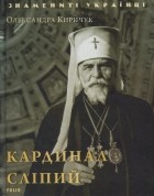 Александра Киричук - Кардинал Сліпий